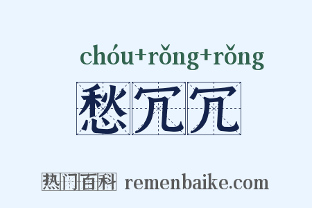 愁冗冗是什么意思的图片
